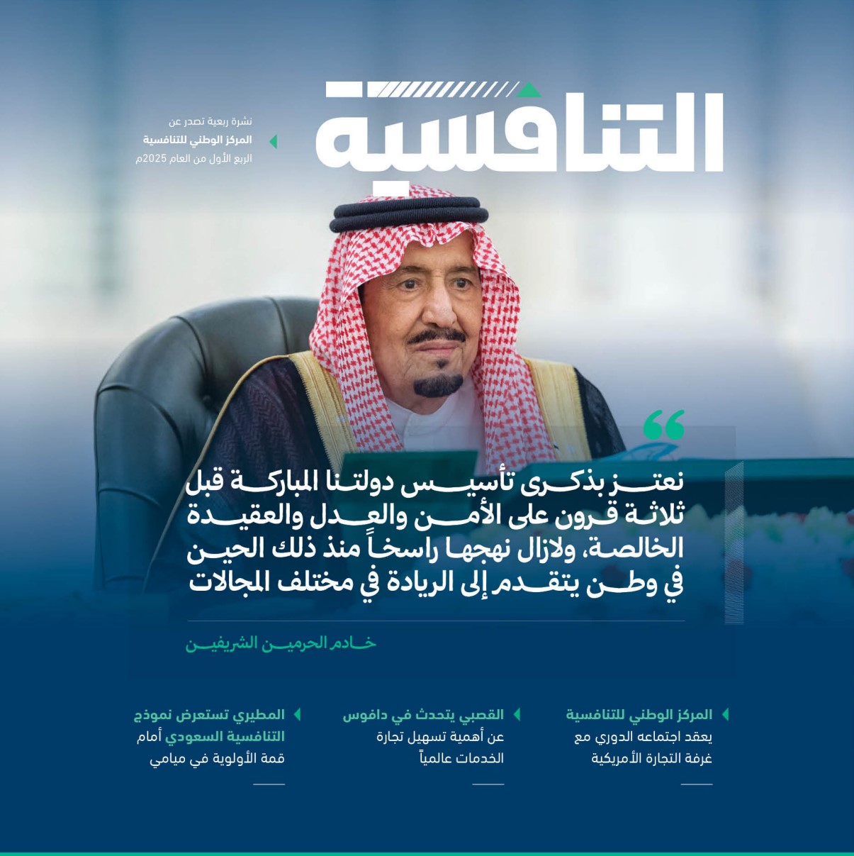 #نشرات_التنافسية | آخر المستجدات الاقتصادية وأخبار تنافسية #المملكة في نشرة الربع الأول من عام 2025م.