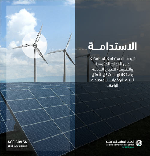 الاستدامة .. إحدى الركائز الـ 4 التي يسعى #المركز_الوطني_للتنافسية  إلى حث القطاعين العام والخاص على تبنيها، لتعزيز #البيئة_التنافسية بمفهومها الأشمل.