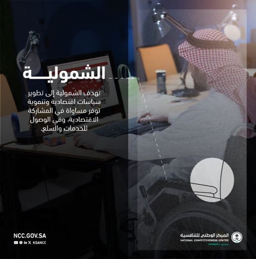 الشمولية .. إحدى الركائز الـ 4 التي يسعى #المركز_الوطني_للتنافسية إلى حث القطاعين العام والخاص على تبنيها، لتعزيز #البيئة_التنافسية بمفهومها الأشمل.