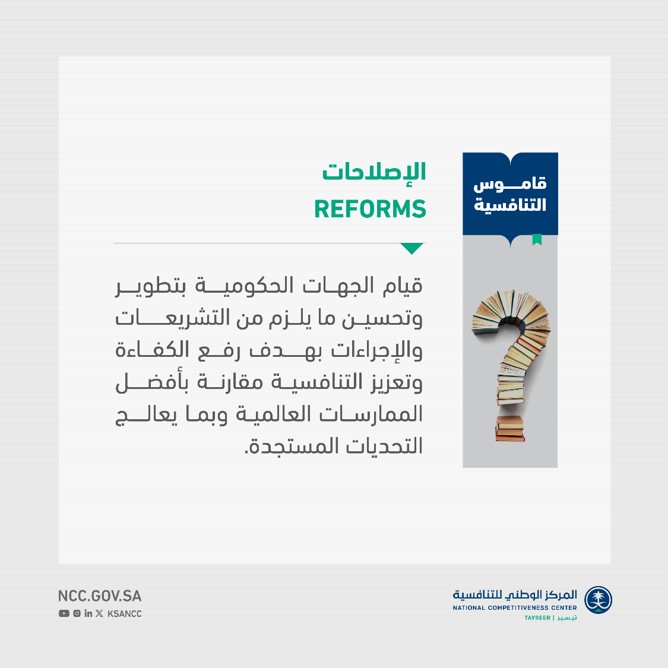 قاموس التنافسية | تعرف على مفهوم الإصلاحات.